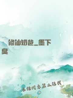 無敵修仙奶爸
