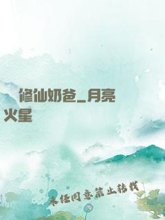 無敵修仙奶爸