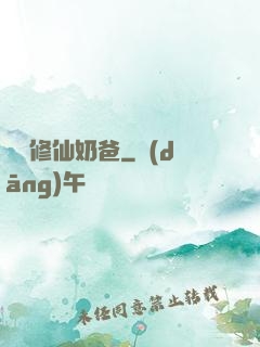 無敵修仙奶爸