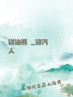 無敵修仙熊貓