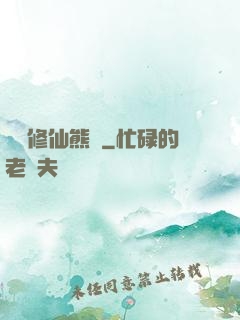 無敵修仙熊貓