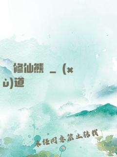 無敵修仙熊貓