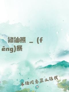 無敵修仙熊貓