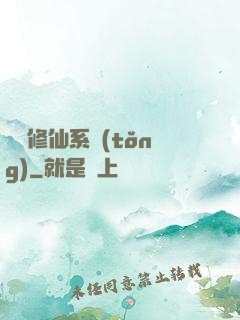 無敵修仙系統(tǒng)