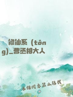 無敵修仙系統(tǒng)