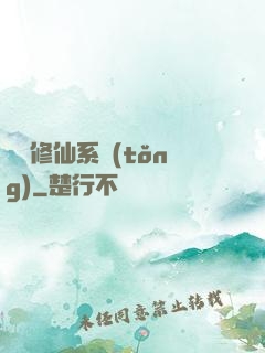 無敵修仙系統(tǒng)