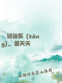 無敵修仙系統(tǒng)