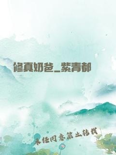 無敵修真奶爸