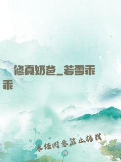 無敵修真奶爸