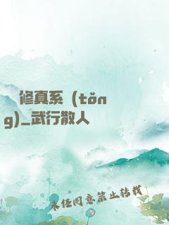 無敵修真系統(tǒng)
