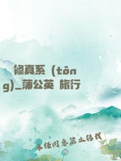 無敵修真系統(tǒng)