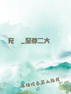 無敵充電寶