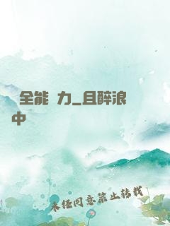 無敵全能腦力