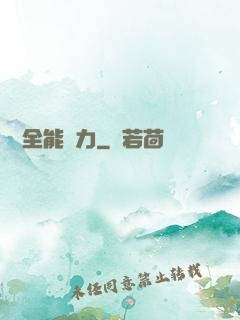 無敵全能腦力