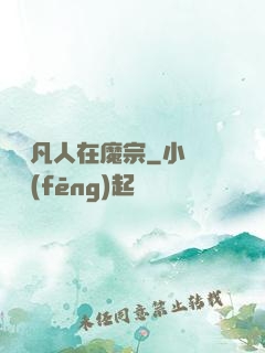 無敵凡人在魔宗
