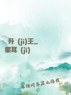 無敵升級(jí)王