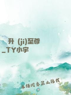無敵升級(jí)至尊