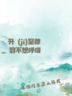無敵升級(jí)至尊
