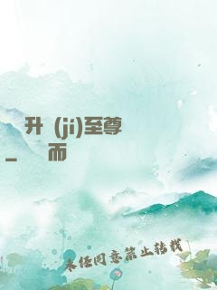 無敵升級(jí)至尊