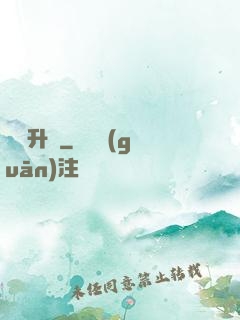 無敵升級