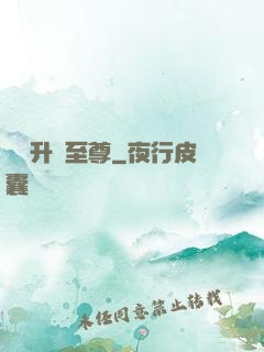 無敵升級至尊