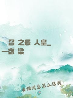 無敵召喚之最強人皇