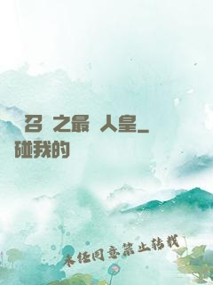 無敵召喚之最強人皇