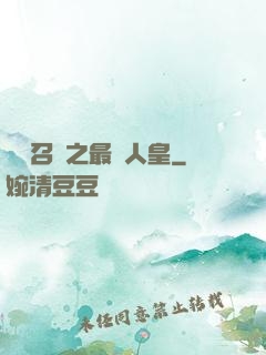無敵召喚之最強人皇