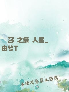 無敵召喚之最強人皇