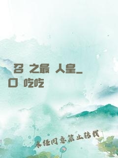 無敵召喚之最強人皇