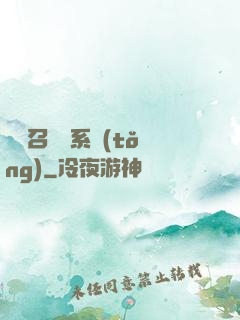 無敵召喚獸系統(tǒng)