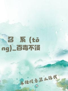 無敵召喚獸系統(tǒng)