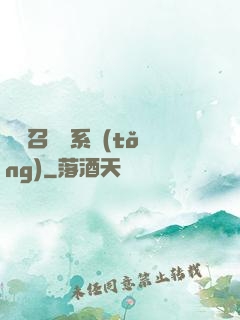 無敵召喚獸系統(tǒng)