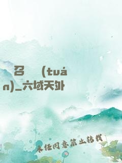 無敵召喚軍團(tuán)