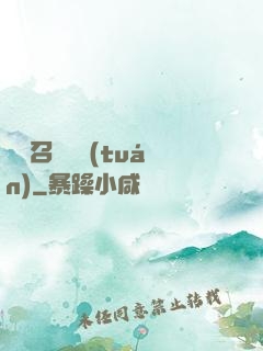 無敵召喚軍團(tuán)
