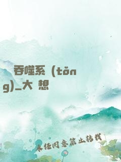 無敵吞噬系統(tǒng)