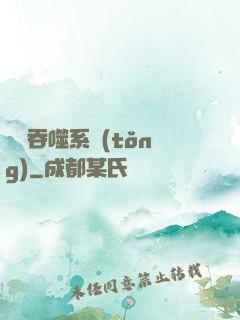 無敵吞噬系統(tǒng)