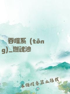 無敵吞噬系統(tǒng)