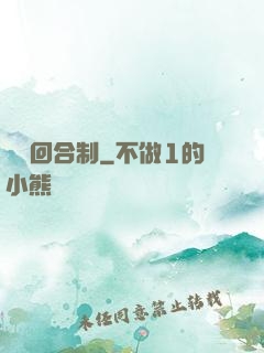 無敵回合制
