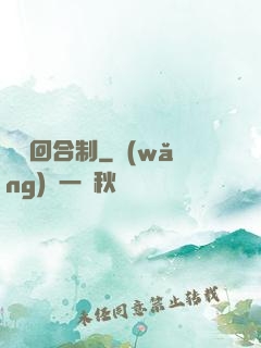 無敵回合制