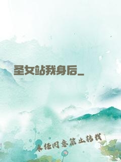 無敵圣女站我身后