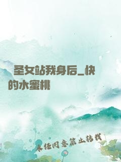 無敵圣女站我身后