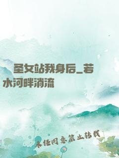 無敵圣女站我身后