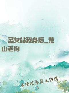 無敵圣女站我身后
