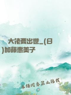無敵大佬要出世
