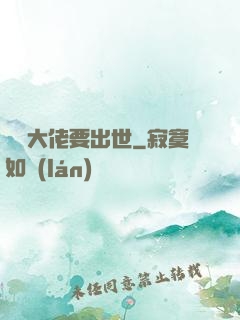 無敵大佬要出世