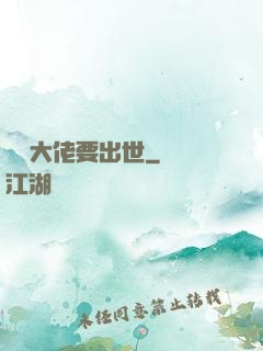 無敵大佬要出世