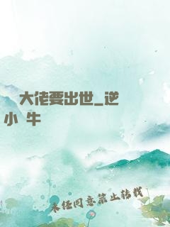 無敵大佬要出世