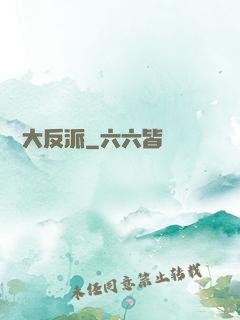 無敵大反派