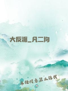 無敵大反派